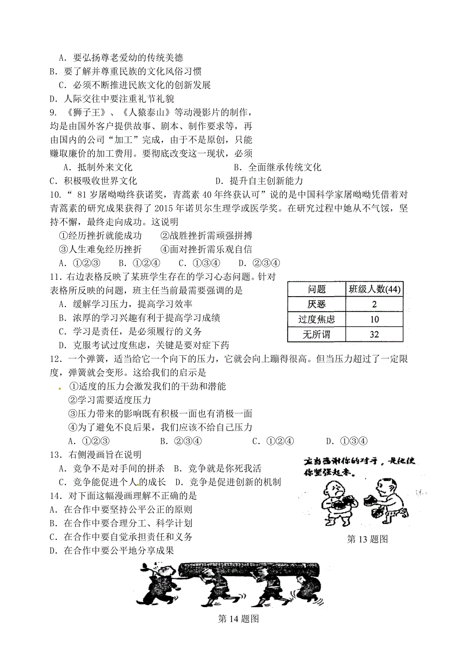 江苏省镇江市2016届九年级政治上学期期中试题 苏教版_第2页