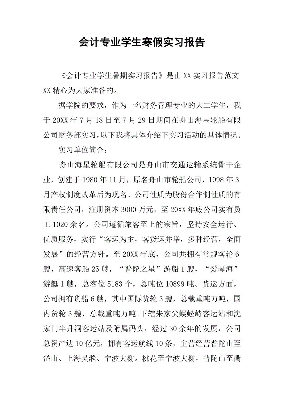 会计专业学生寒假实习报告.doc_第1页