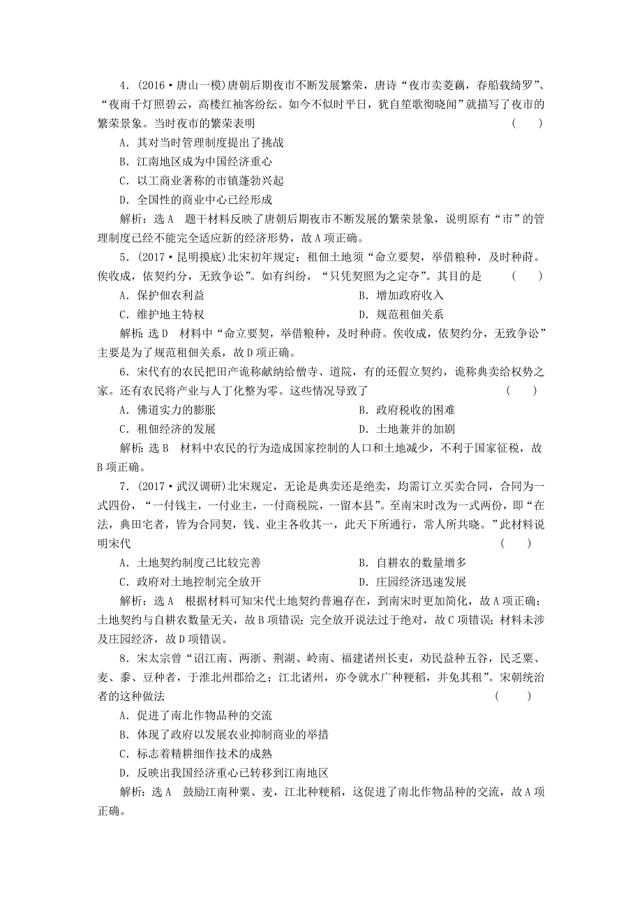 （通史版）2018届高三历史一轮复习 第一编 中国古代史 第一板块 第三单元 中华文明的鼎盛-唐宋时期 课时检测（六）唐宋时期的经济 新人教版_第2页