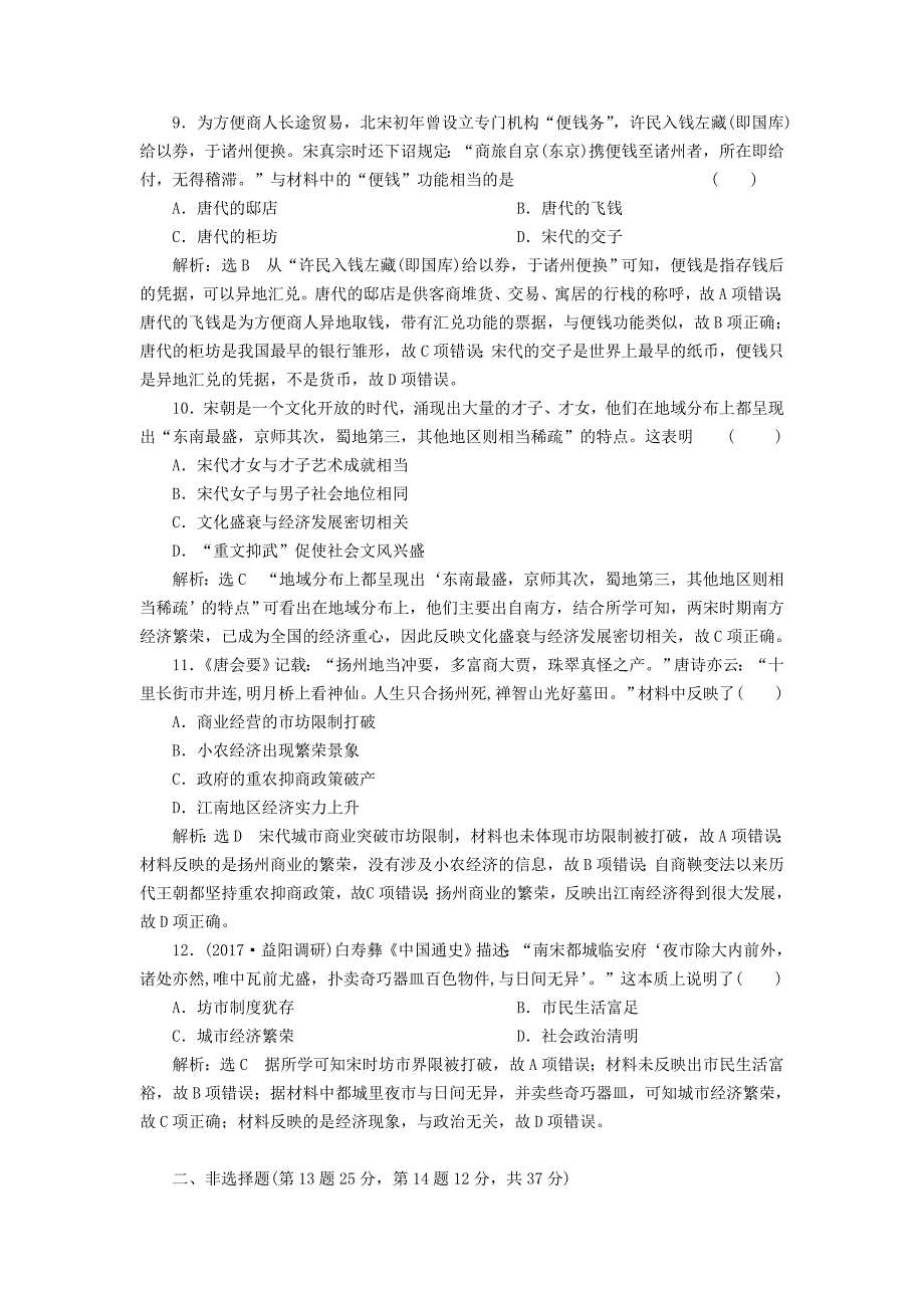 （通史版）2018届高三历史一轮复习 第一编 中国古代史 第一板块 第三单元 中华文明的鼎盛-唐宋时期 课时检测（六）唐宋时期的经济 新人教版_第3页