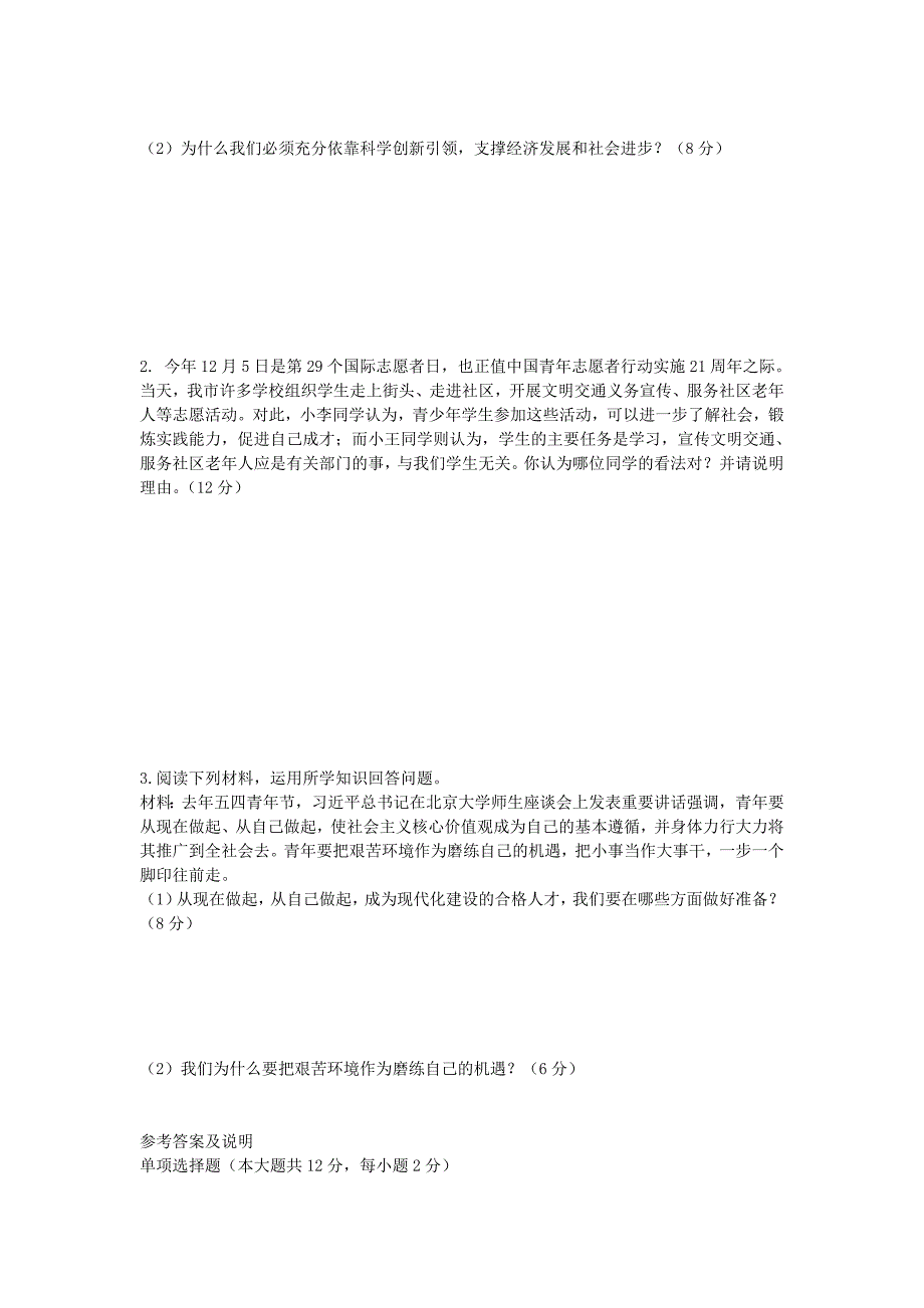 上海市闸北区2016届九年级政治上学期期末考试试题 新人教版_第3页