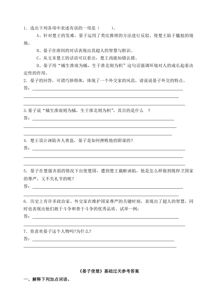 2015-2016八年级语文上册 10《晏子使楚》基础过关 苏教版_第2页