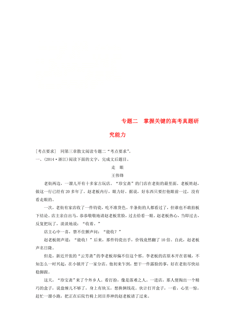 2019届高考语文一轮复习第四章文学类文本阅读小说阅读-基于理解与感悟的审美鉴赏阅读专题二掌握关键的高考真题研究能力讲义_第1页