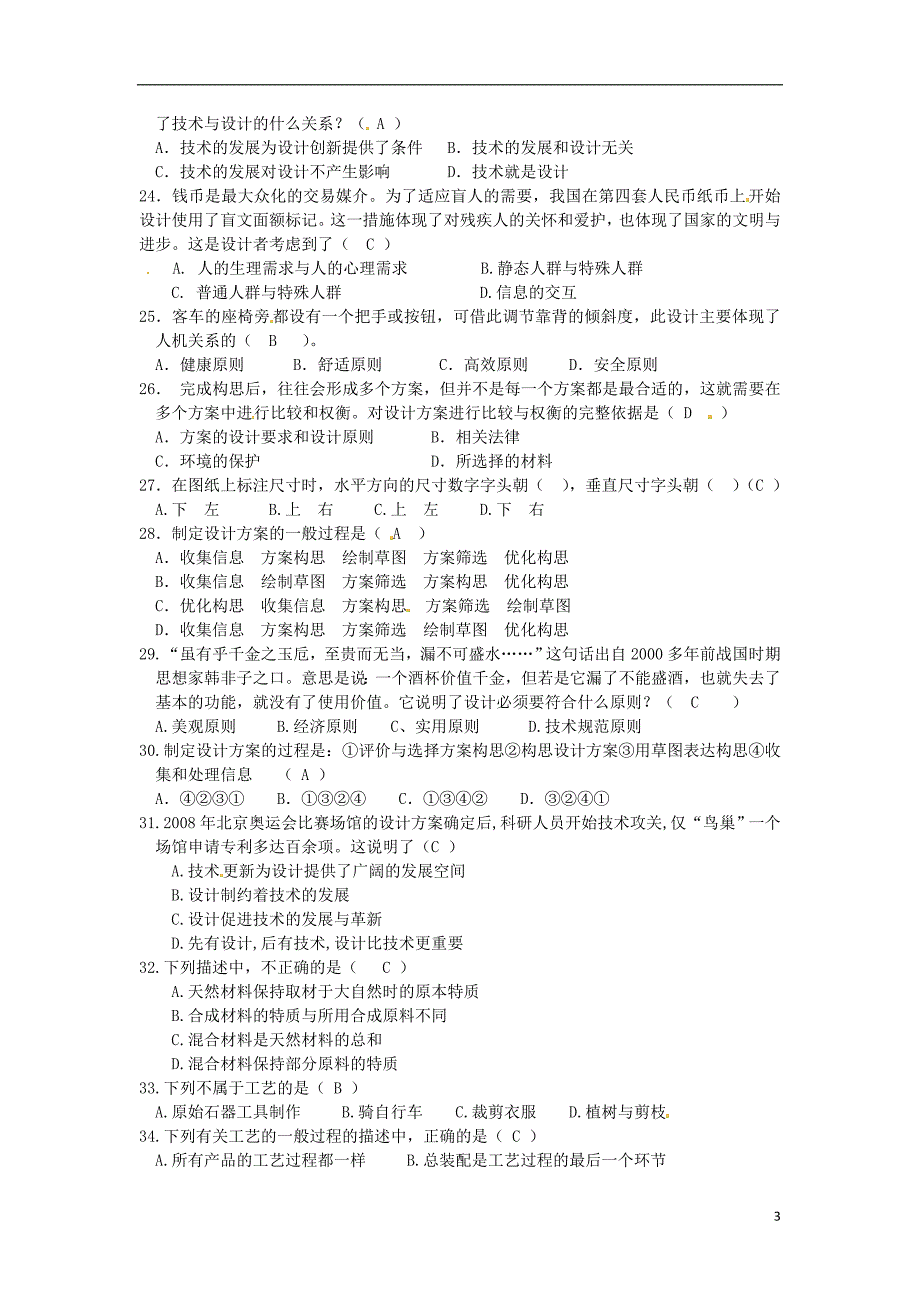 北京市怀柔区2015-2016学年高一通用技术上学期期末考试试题_第3页