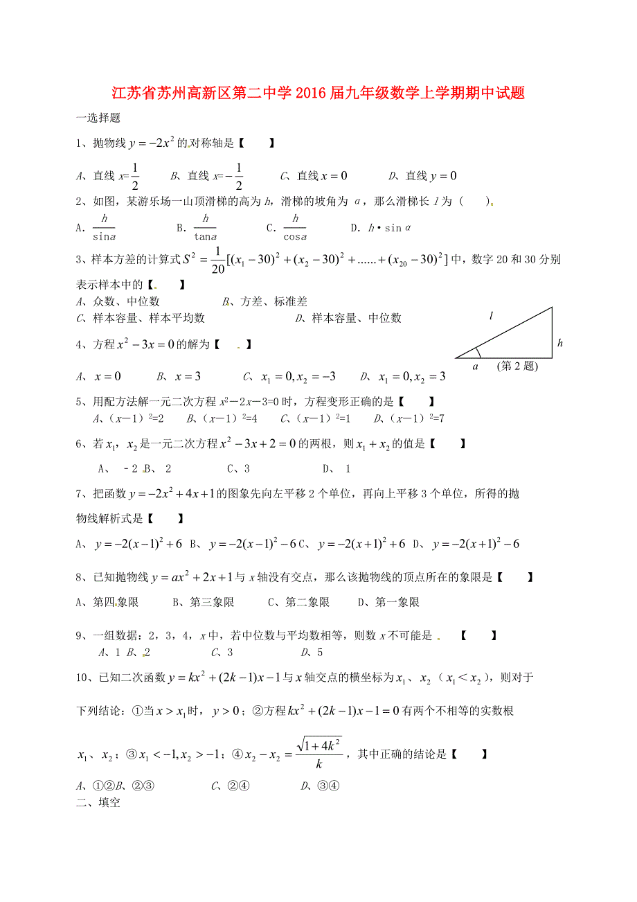 江苏省苏州高新区第二中学2016届九年级数学上学期期中试题_第1页