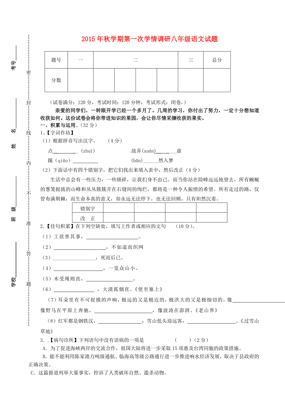 江苏省盐城市响水县老舍中学2015-2016学年八年级语文上学期第一次学情调研试题 苏教版_第1页