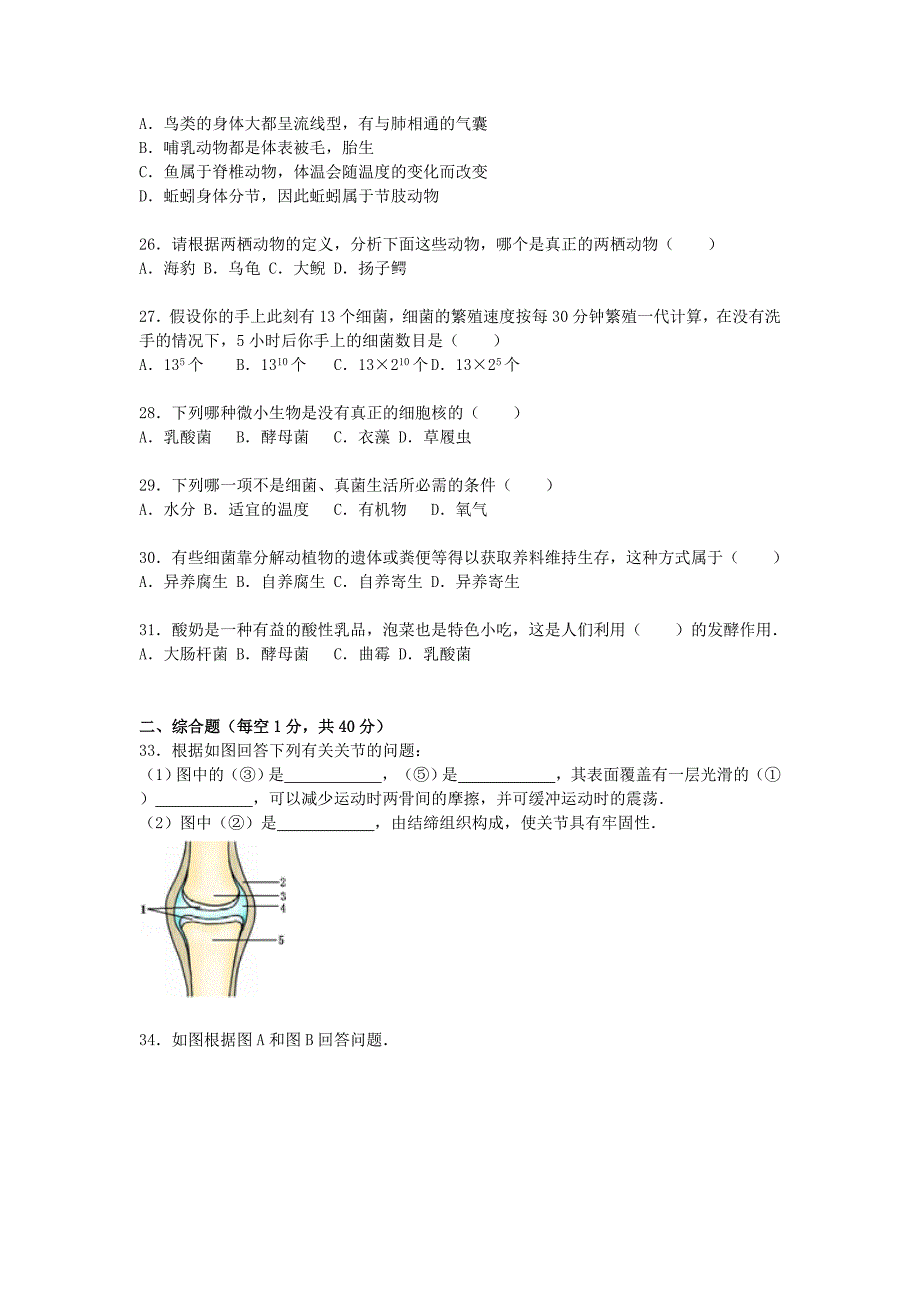 云南省红河州建水实验中学2015-2016学年八年级生物上学期期中试题（含解析) 新人教版_第4页