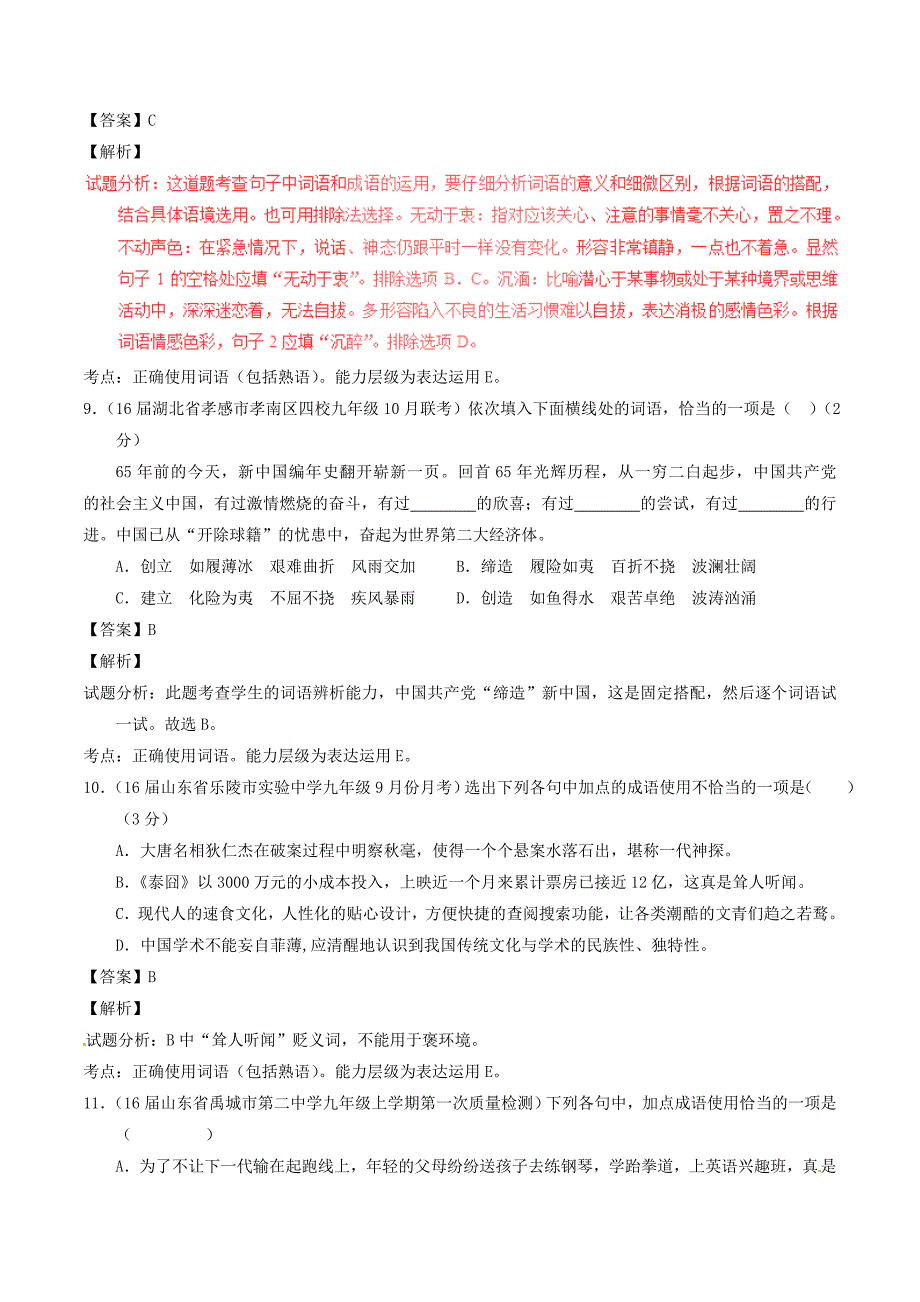 2016年中考语文模拟试题分项汇编（第01期)专题04 正确使用词语（含解析)_第4页