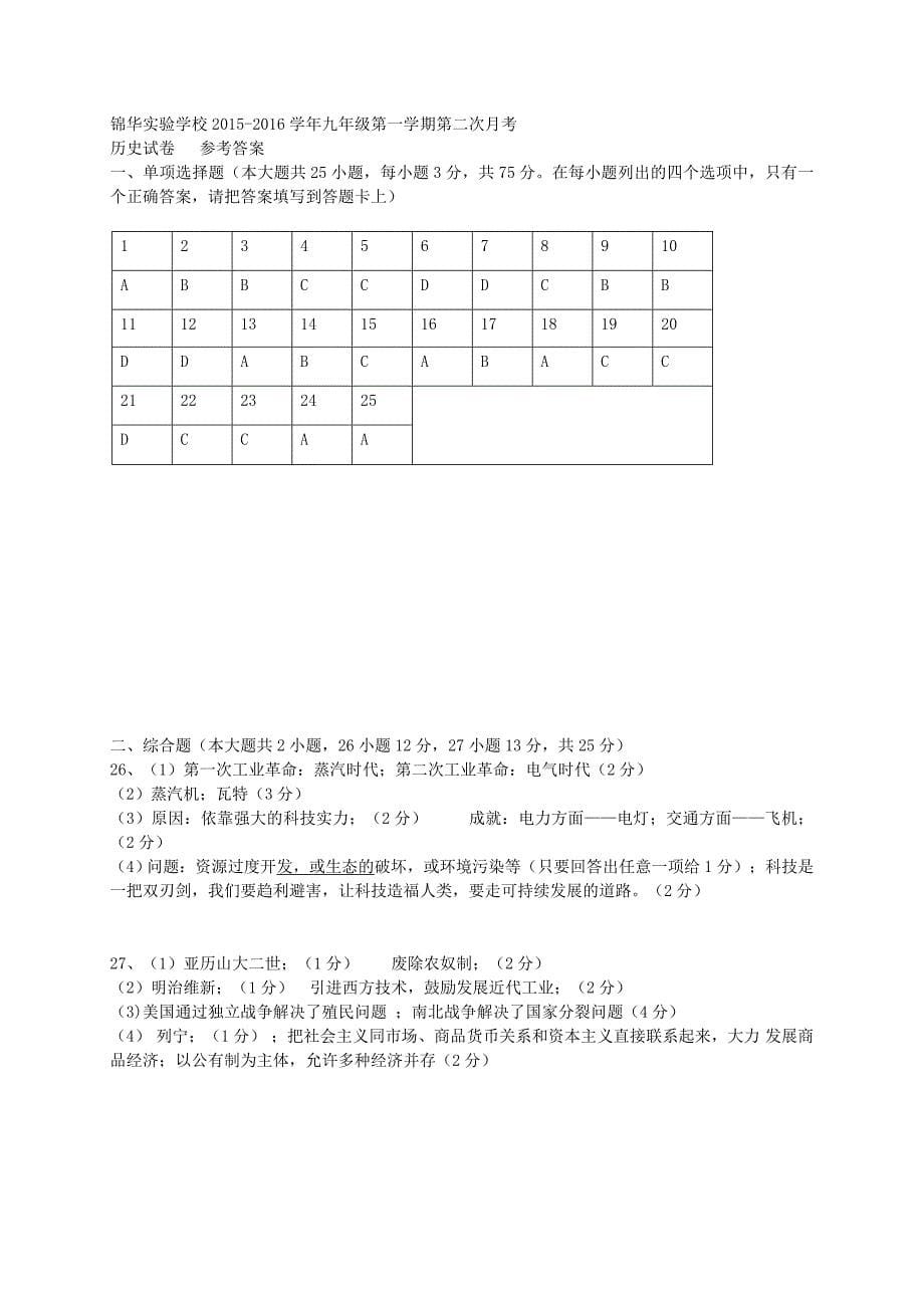 广东省深圳市锦华实验学校2016届九年级历史上学期第二次月考试题 新人教版_第5页