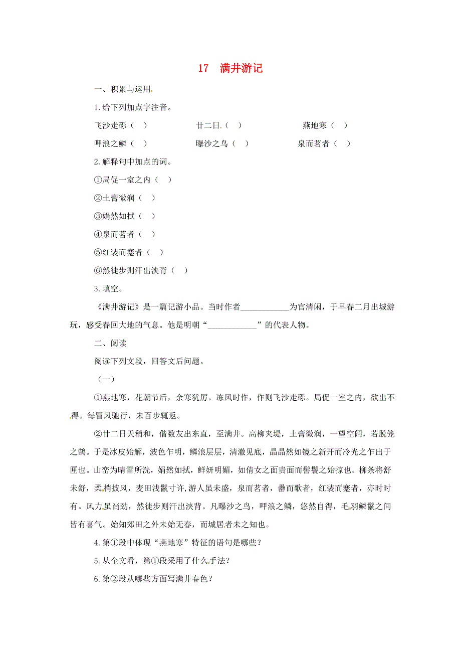 九年级语文上册 第17课《满井游记》练习1 冀教版_第1页