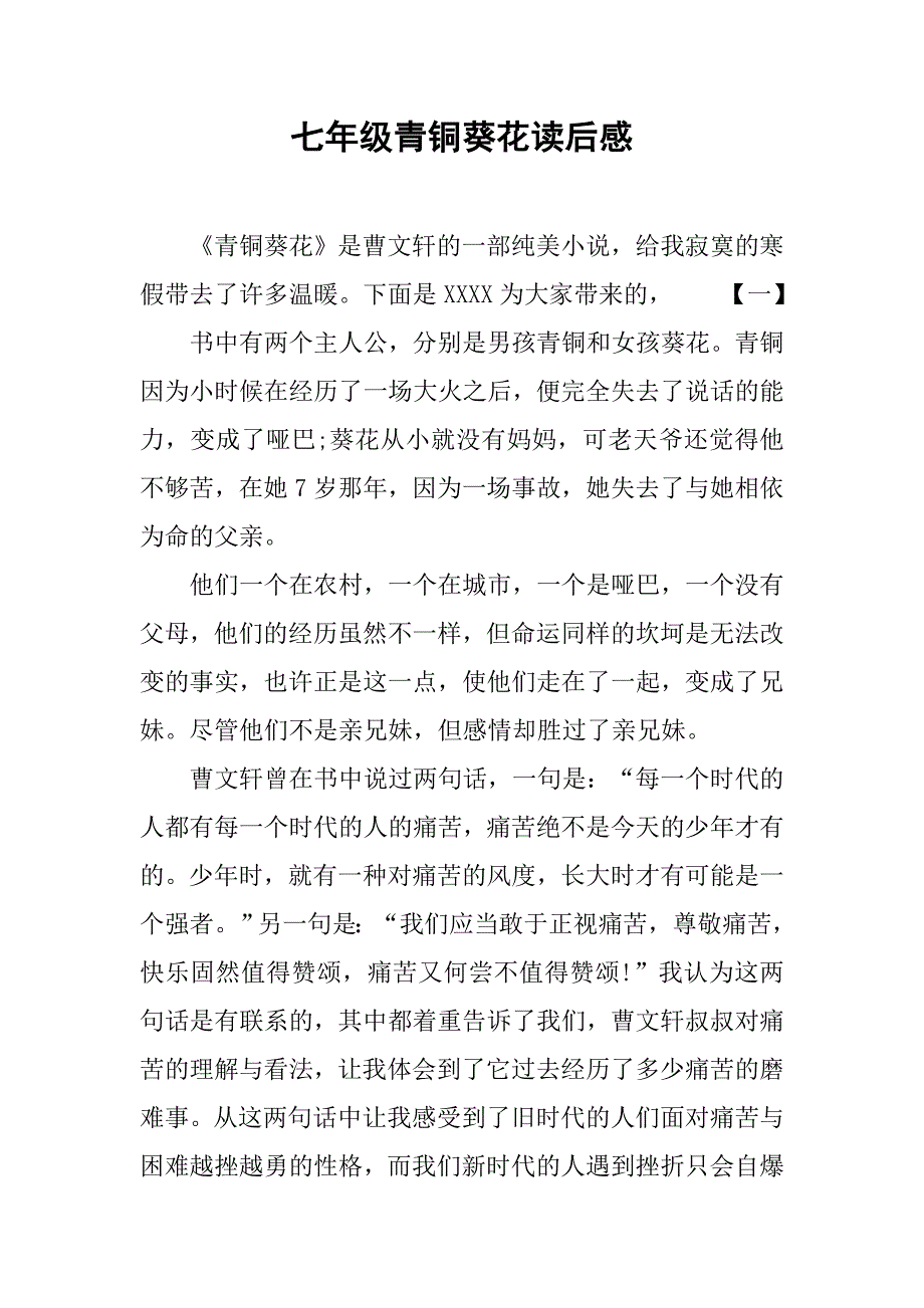 七年级青铜葵花读后感.doc_第1页
