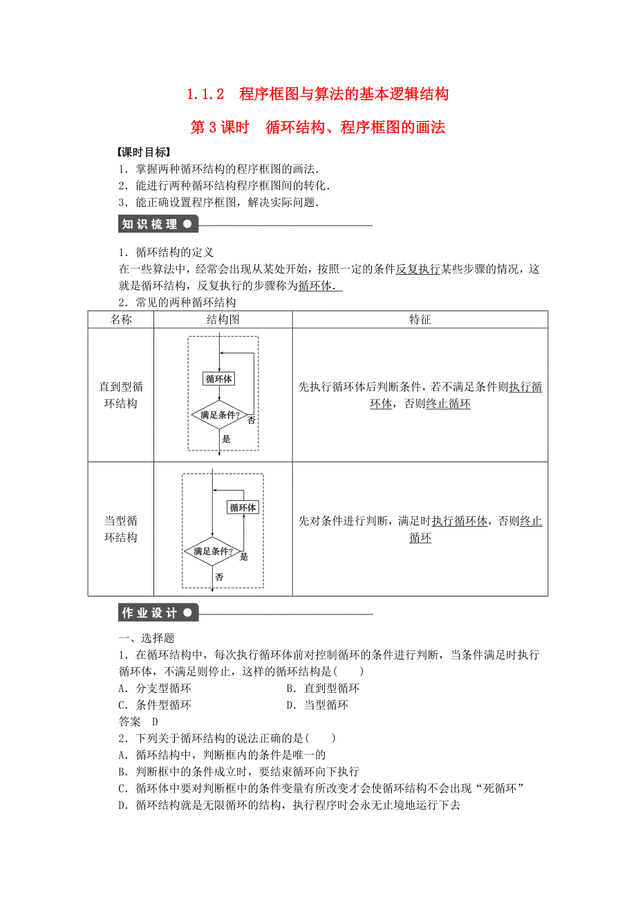 2016-2017学年高中数学第1章算法初步1.1.2程序框图与算法的基本逻辑结构第3课时循环结构程序框图的画法课时作业新人教a版必修_第1页