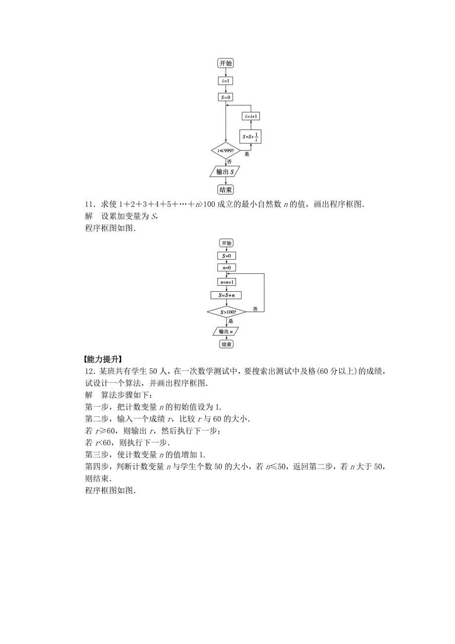 2016-2017学年高中数学第1章算法初步1.1.2程序框图与算法的基本逻辑结构第3课时循环结构程序框图的画法课时作业新人教a版必修_第5页