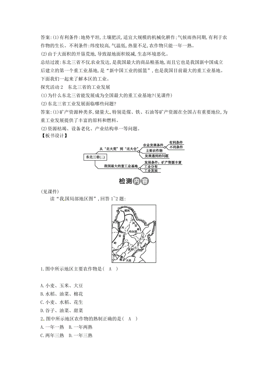 八年级地理下册 第六章 北方地区（第2课时 从“北大荒”到“北大仓”我国最大的重工业基地）教案 （新版）新人教版_第2页