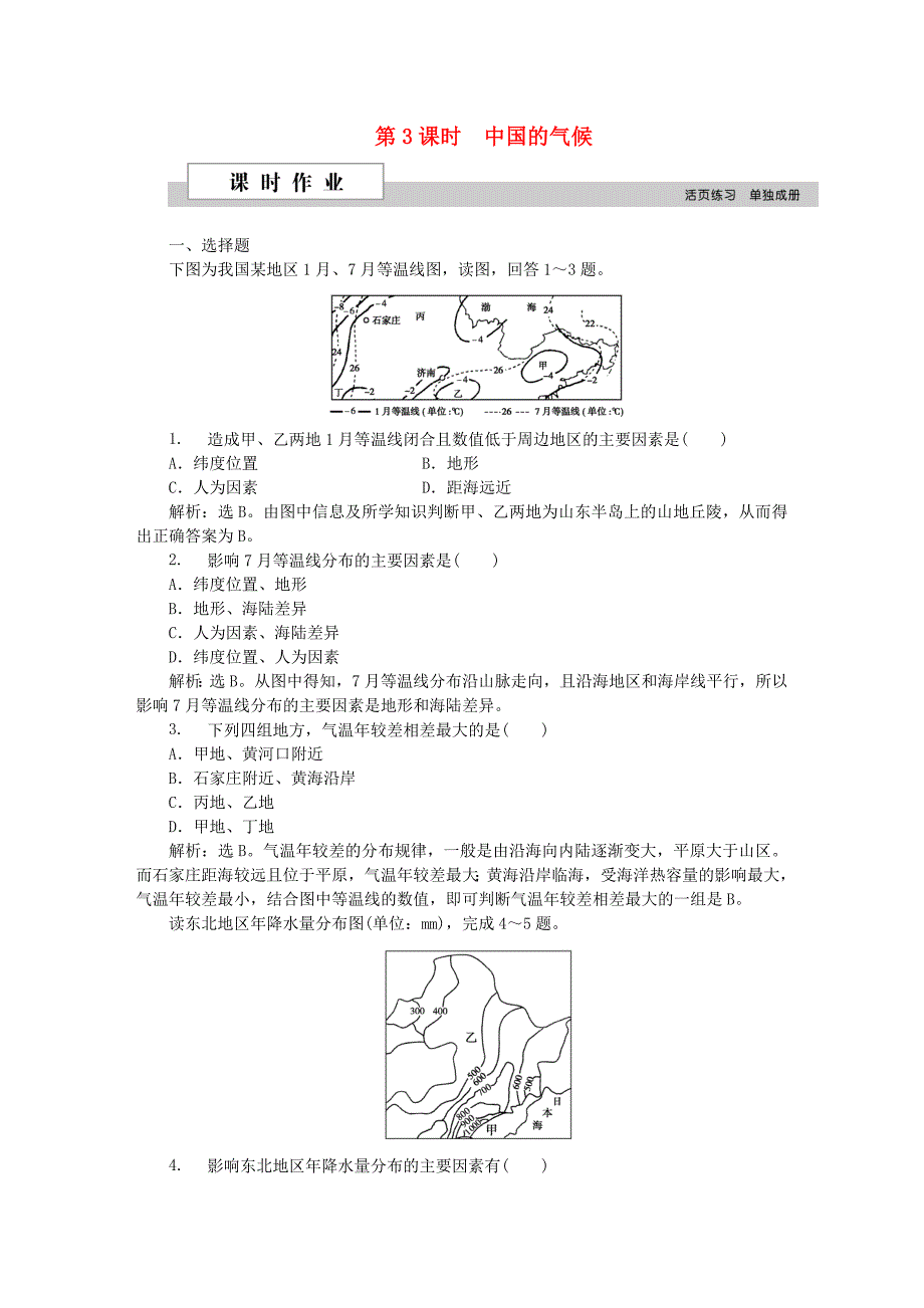 2016高考地理二轮复习 第三部分 中国地理 第一单元 中国地理概况（第3课时）中国的气候课时作业_第1页