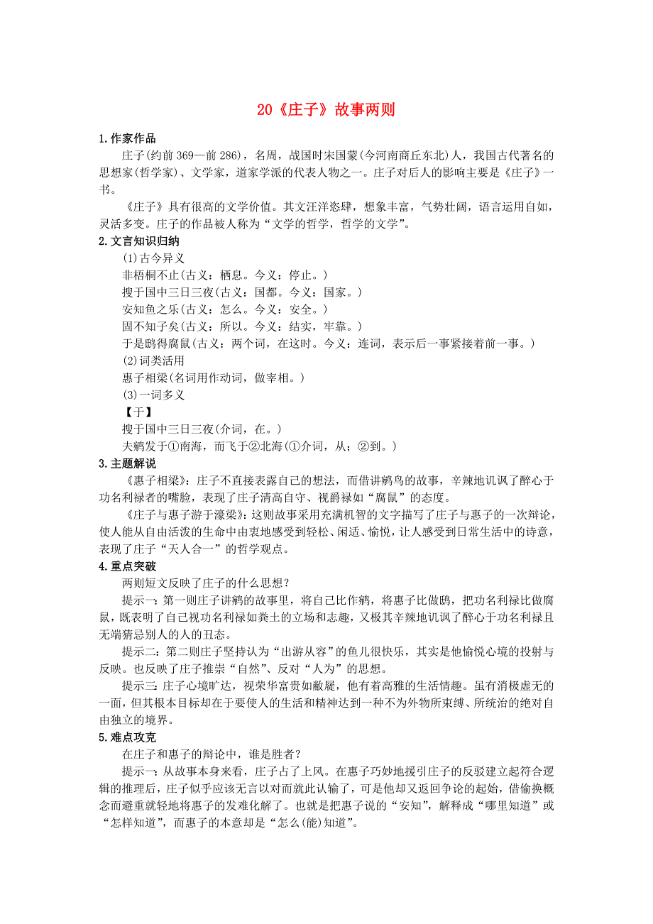 安徽省合肥市育英学校2016届九年级语文下册 20《庄子》故事两则习题 新人教版_第1页