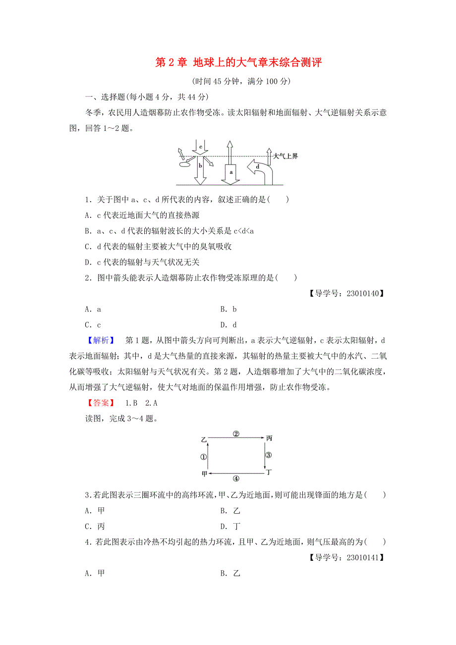 2016-2017学年高中地理第2章地球上的大气章末综合测评新人教版必修_第1页