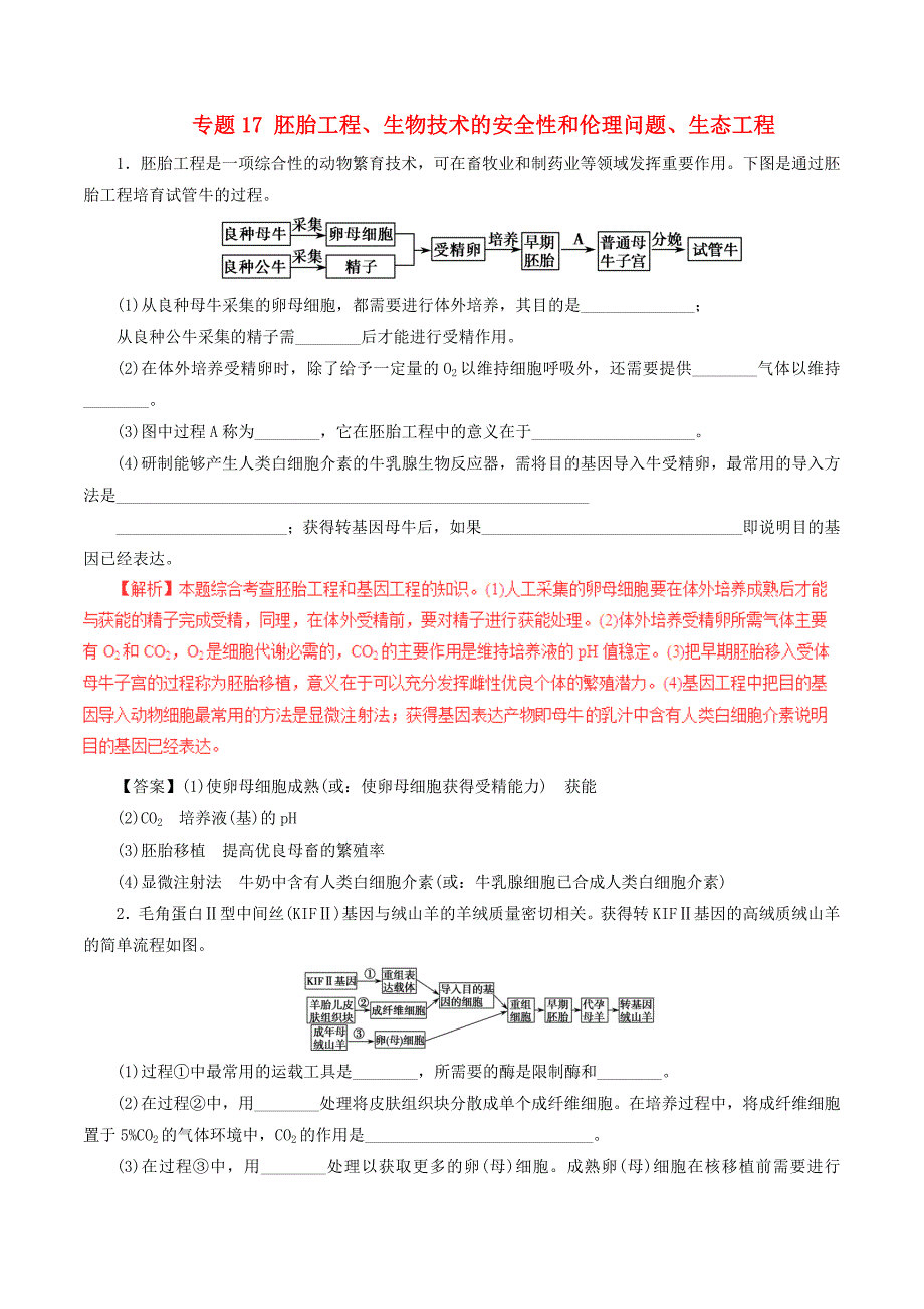 2017年高考生物深化复习+命题热点提分专题17胚胎工程生物技术的安全性和伦理问题生态工程_第1页