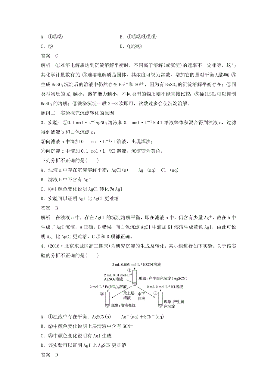 2018高考化学大一轮学考复习考点突破 第八章 水溶液中的离子平衡 第29讲 难溶电解质的溶解平衡检测 新人教版_第4页