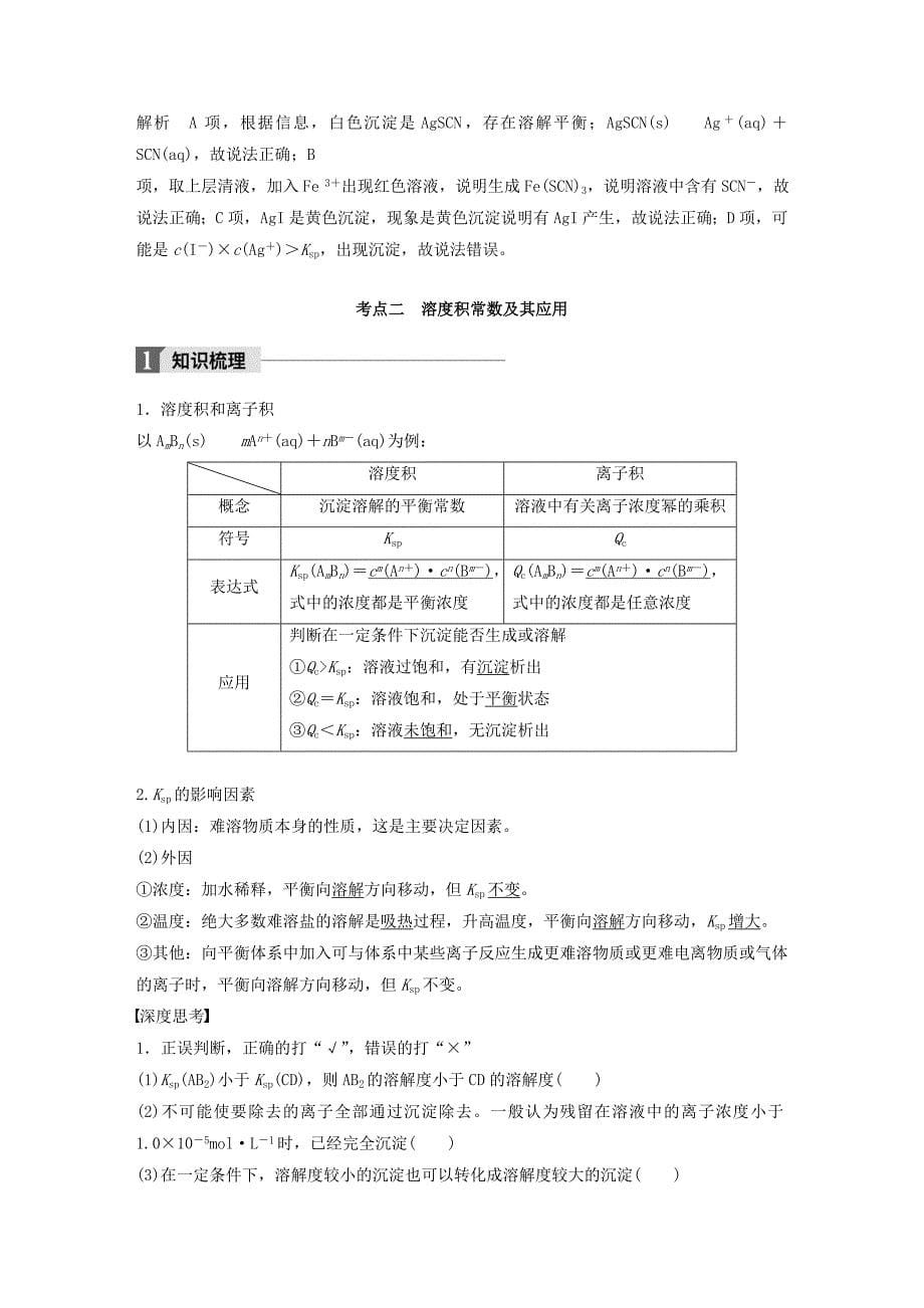 2018高考化学大一轮学考复习考点突破 第八章 水溶液中的离子平衡 第29讲 难溶电解质的溶解平衡检测 新人教版_第5页