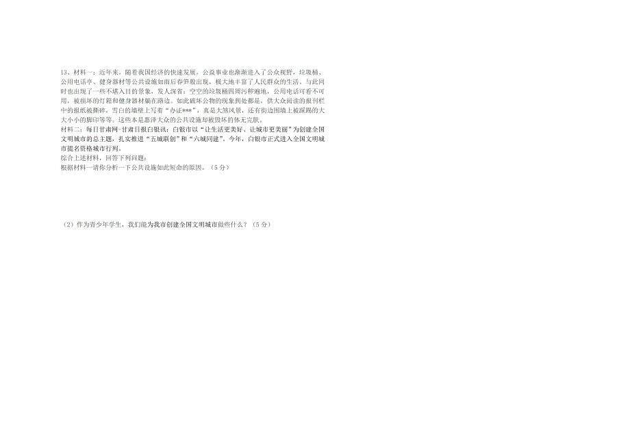 甘肃省白银三中2014-2015学年度八年级政治下学期期期中试题(无答案) 湘教版_第2页