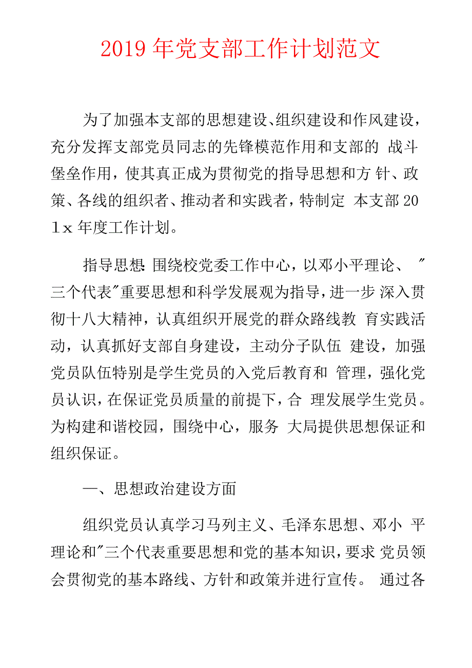 2019年党支部工作计划范文_第1页