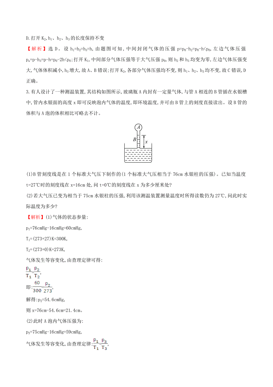 2018届高三物理一轮复习跟踪演练强化提升选修3-3热学第2讲固体液体与气体_第2页