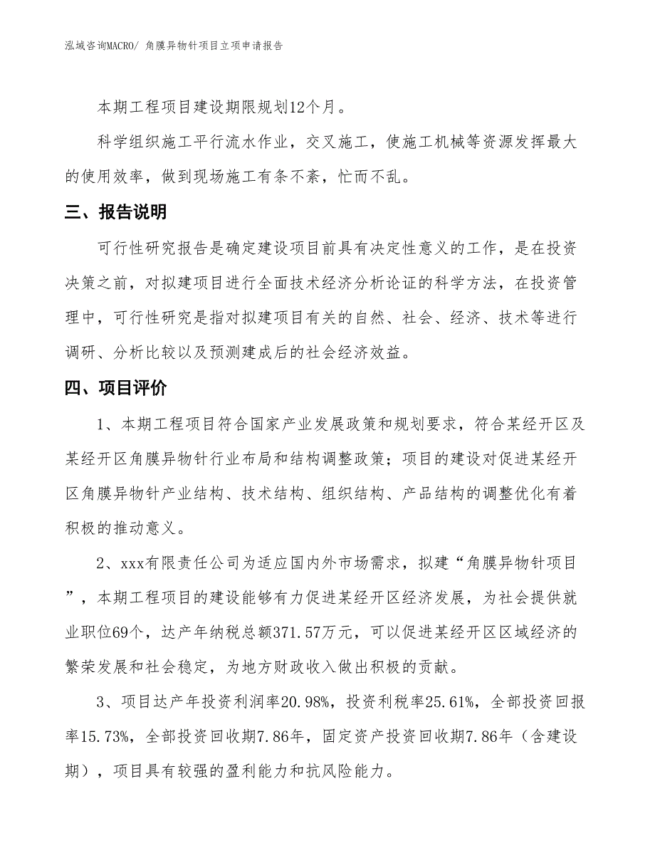 角膜异物针项目立项申请报告_第4页