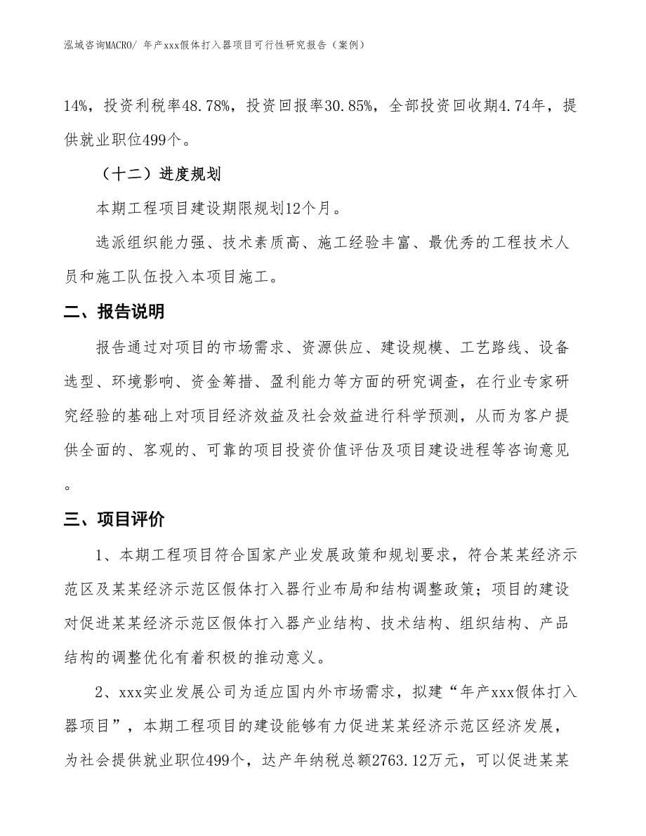 年产xxx假体打入器项目可行性研究报告（案例）_第5页