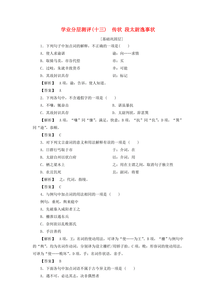 2017-2018学年高中语文学业分层测评13传记段太尉逸事状苏教版选修唐宋八大家散文蚜_第1页