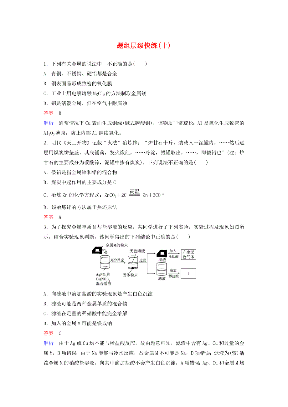 2019届高考化学一轮复习第三章金属及其化合物题组层级快练10用途广泛的金属材料_第1页