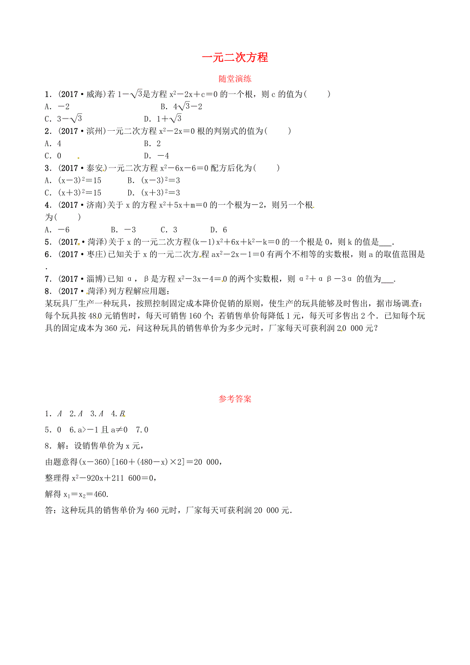 济宁专版2018届中考数学复习第二章方程与不等式第二节一元二次方程随堂演练_第1页