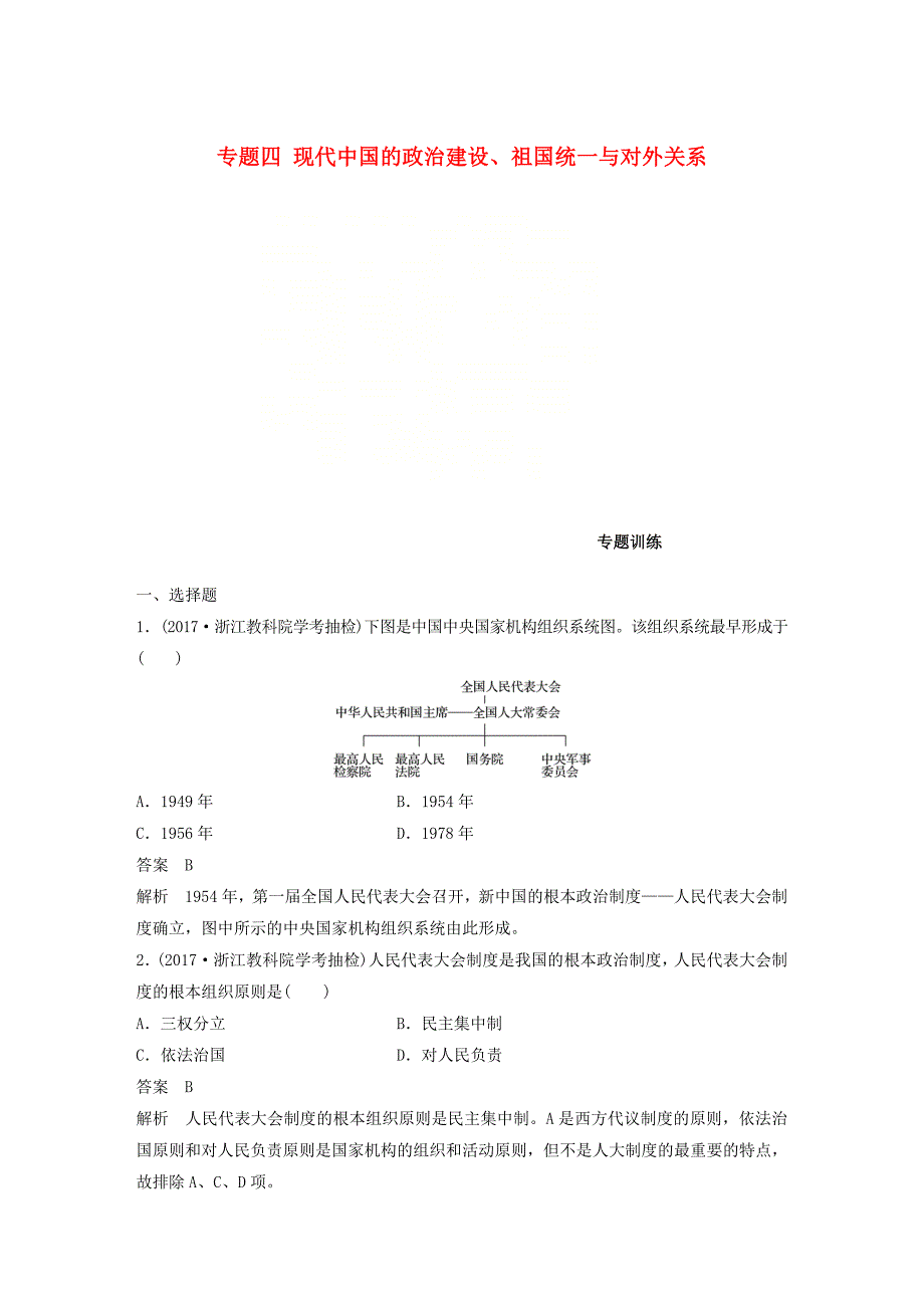 2019版高考历史一轮总复习专题四现代中国的政治建设祖国统一与对外关系专题训练_第1页