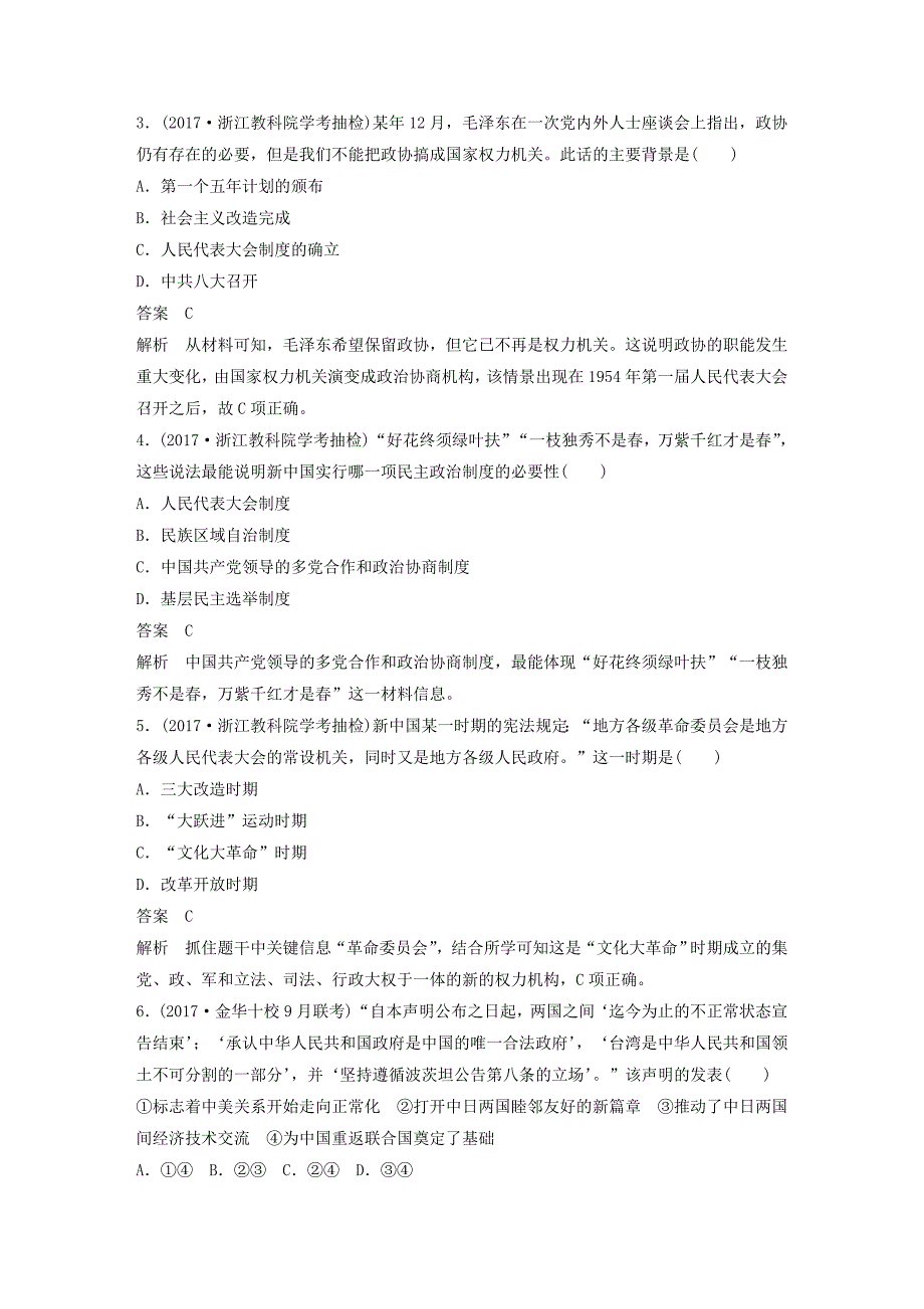 2019版高考历史一轮总复习专题四现代中国的政治建设祖国统一与对外关系专题训练_第2页