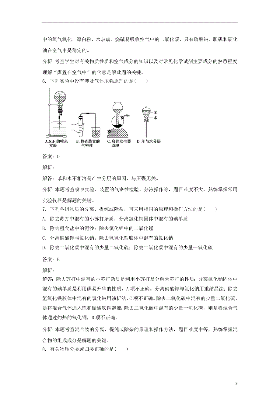 高中化学第四单元研究型实验实验4-1纯净物与混合物性质的比较练习新人教版_第3页