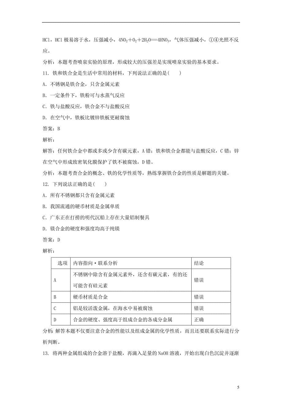 高中化学第四单元研究型实验实验4-1纯净物与混合物性质的比较练习新人教版_第5页