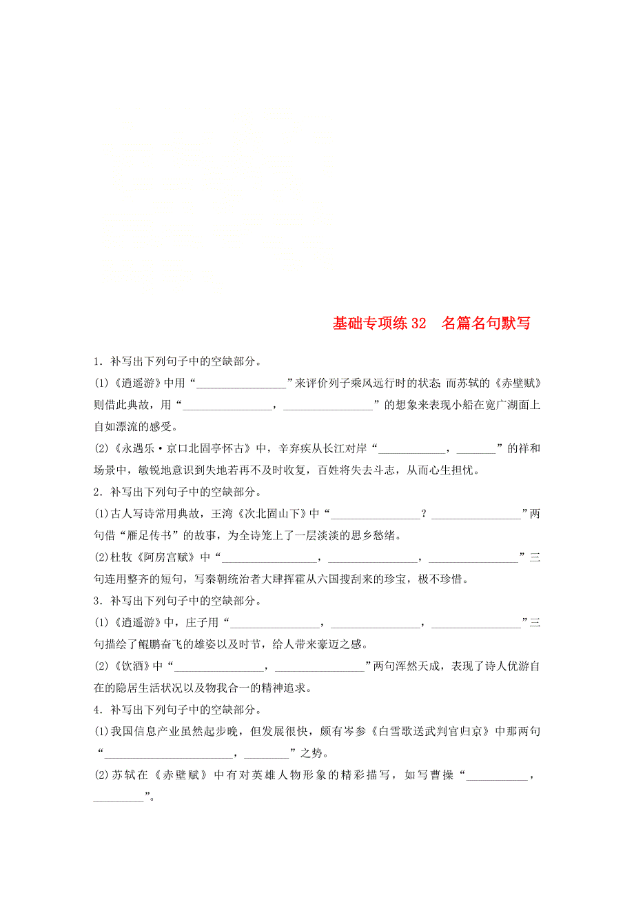 全国版2019版高考语文一轮复习精选提分专练第四轮基础专项练32名篇名句默写_第1页