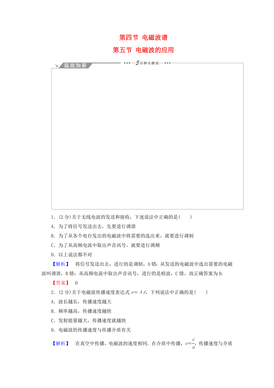 2018版高中物理第3章电磁振荡与电磁波第4节电磁波谱第5节电磁波的应用教师用书粤教版_第1页