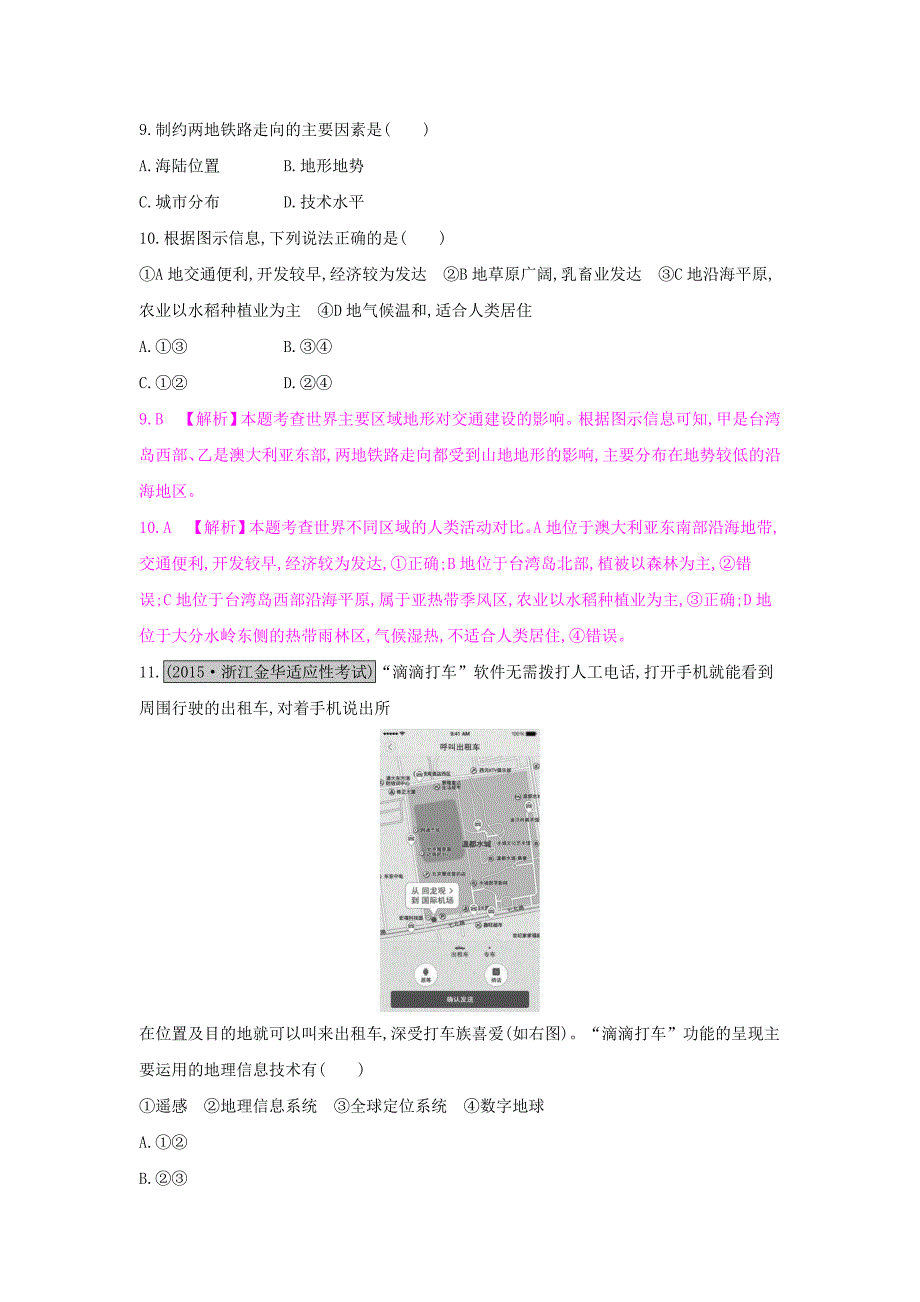 （全国通用）2017高考地理一轮总复习 第十二章 地理环境与区域发展单元综合检测_第4页