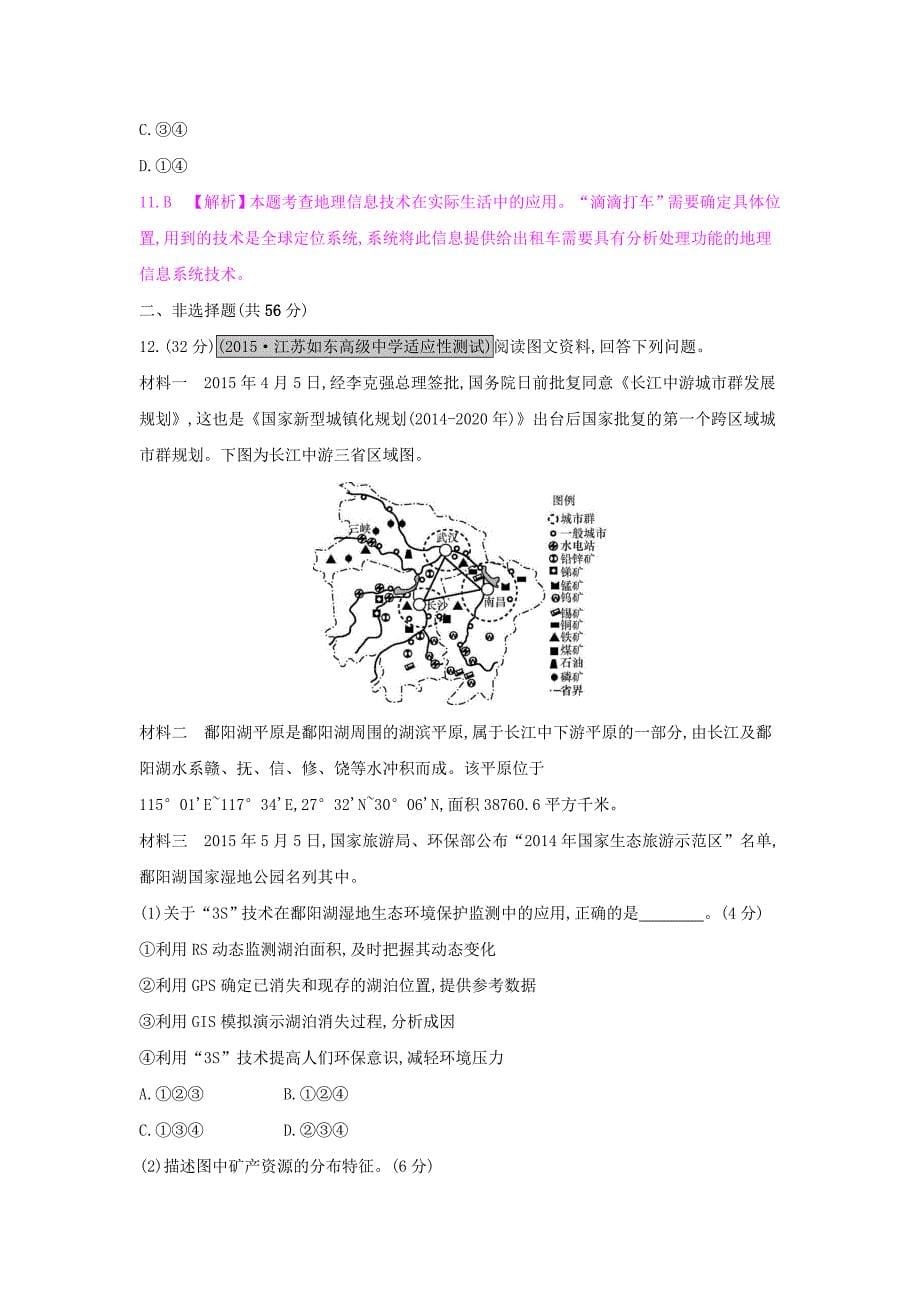 （全国通用）2017高考地理一轮总复习 第十二章 地理环境与区域发展单元综合检测_第5页