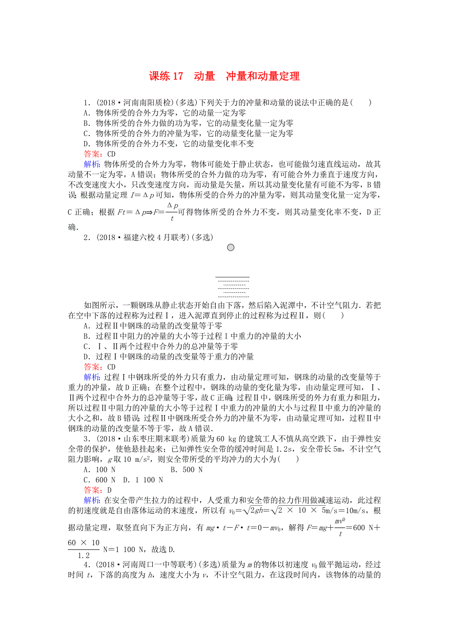 2019版高考物理一轮复习精选题辑课练17动量冲量和动量定理_第1页