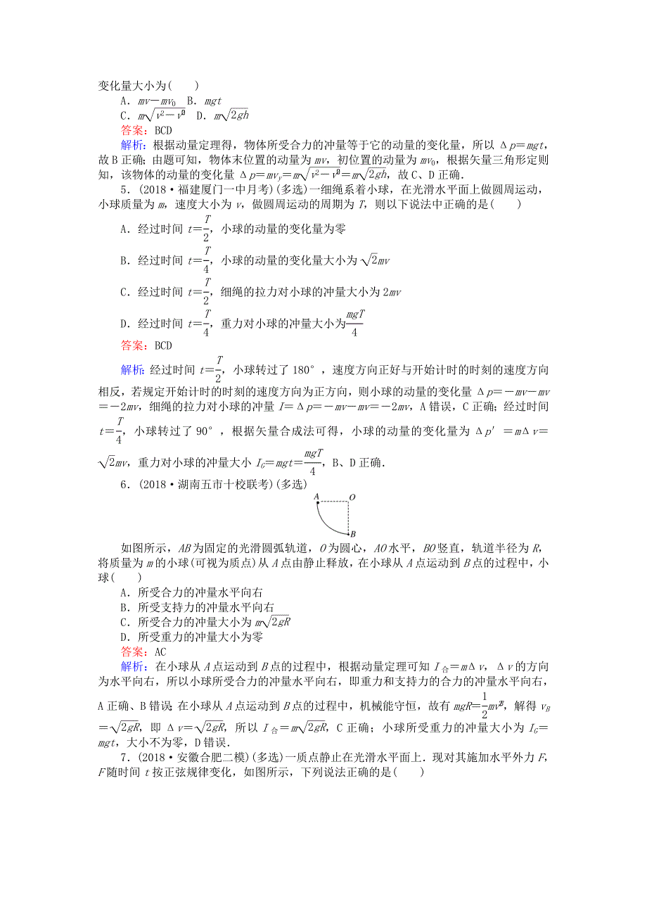 2019版高考物理一轮复习精选题辑课练17动量冲量和动量定理_第2页