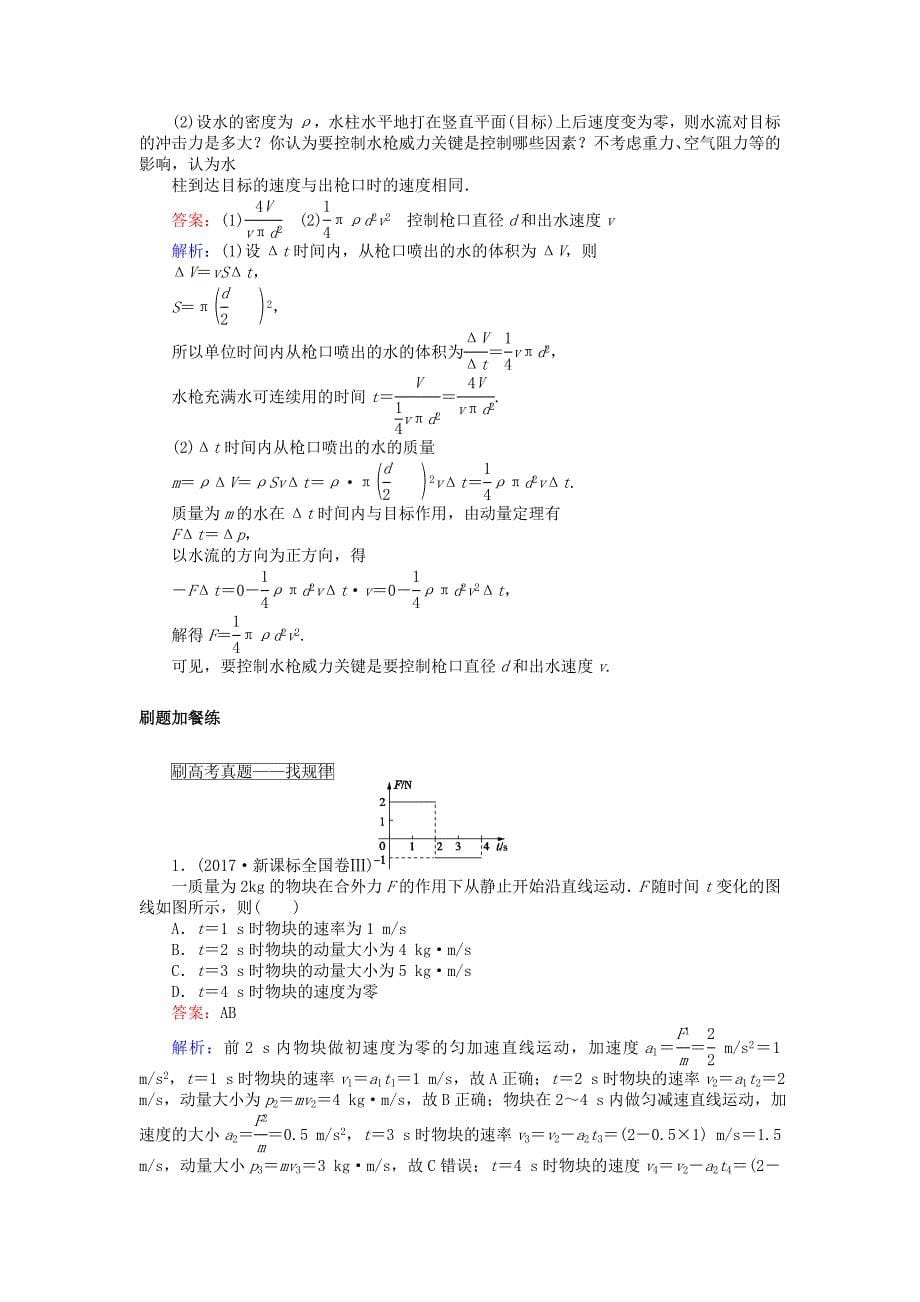 2019版高考物理一轮复习精选题辑课练17动量冲量和动量定理_第5页