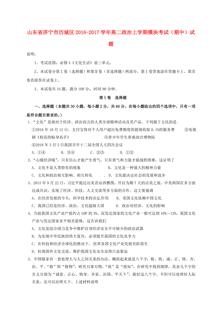 山东省济宁市历城区2016-2017学年高二政治上学期模块考试期中试题_第1页