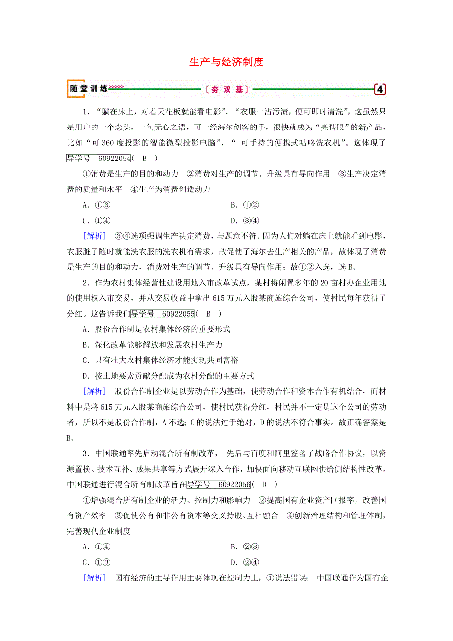 2019届高考政治一轮复习第二单元生产劳动与经营第4课生产与经济制度随堂训练新人教版_第1页