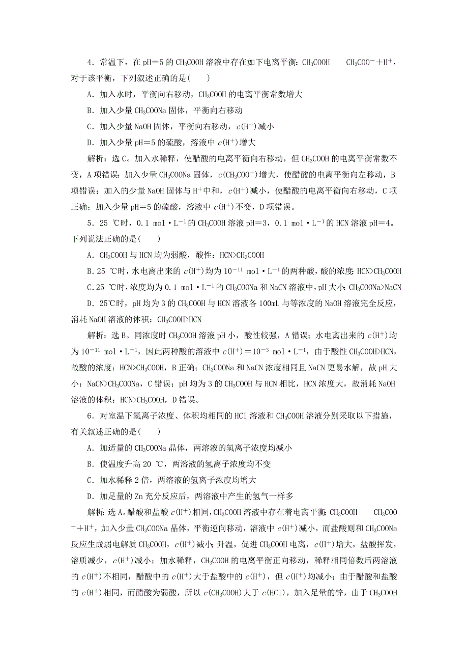 2019版高考化学总复习第8章水溶液中的离子平衡第1节弱电解质的电离平衡模拟预测通关新人教版_第2页