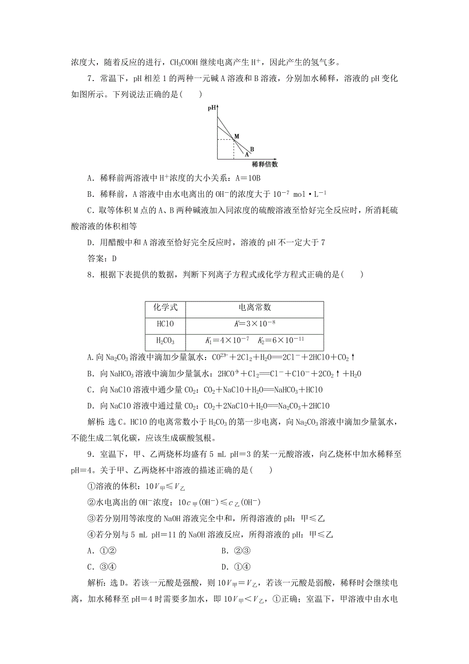 2019版高考化学总复习第8章水溶液中的离子平衡第1节弱电解质的电离平衡模拟预测通关新人教版_第3页