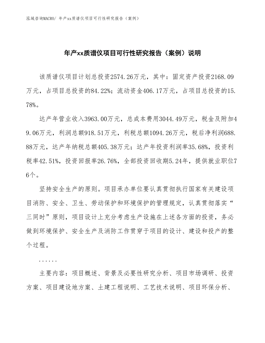 年产xx质谱仪项目可行性研究报告（案例）_第2页