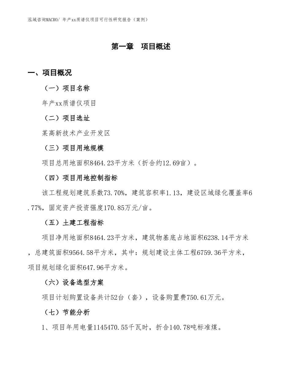 年产xx质谱仪项目可行性研究报告（案例）_第4页