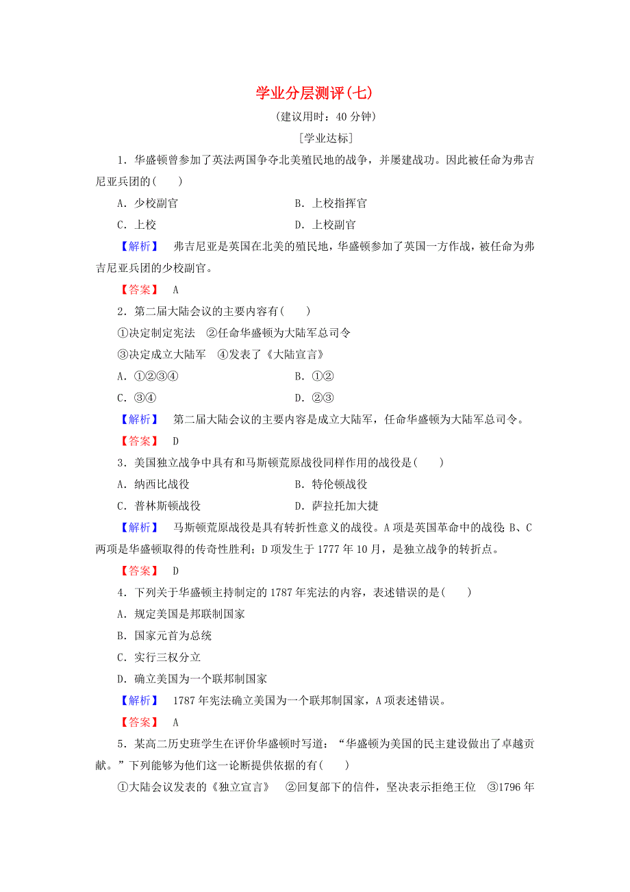 2018版高中历史学业分层测评7人民版_第1页